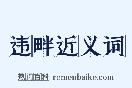 违畔近义词是什么意思的图片